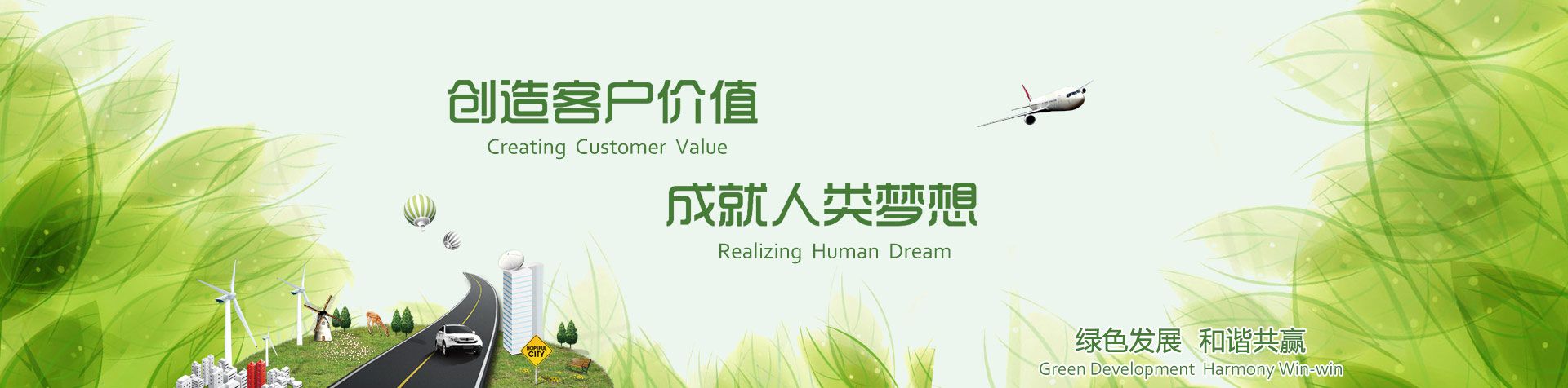 创造客户价值成就人类梦想